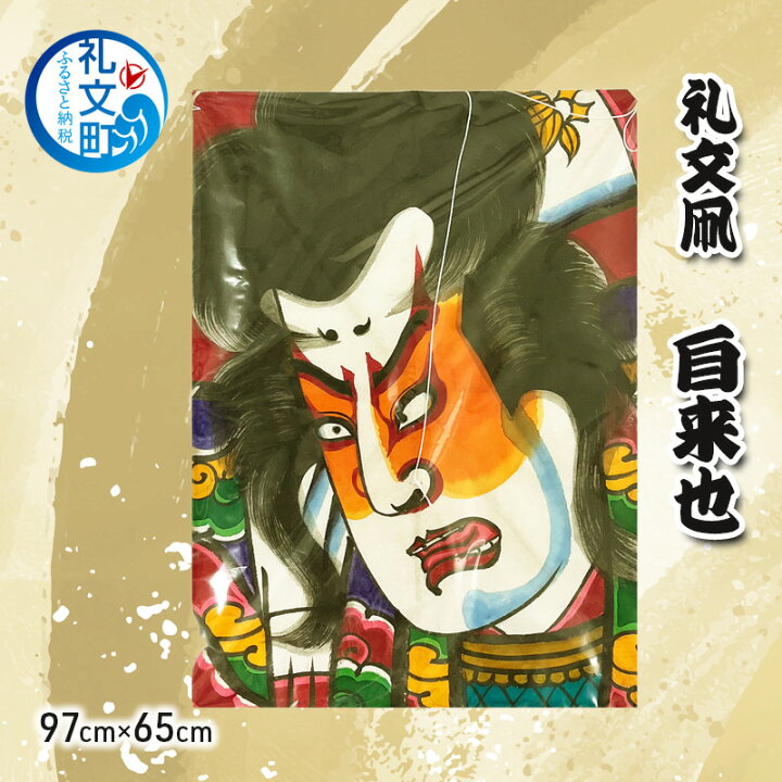 楽天市場】【ふるさと納税】礼文凧 自来也 (97cm×65cm) 凧 たこ 民芸品 