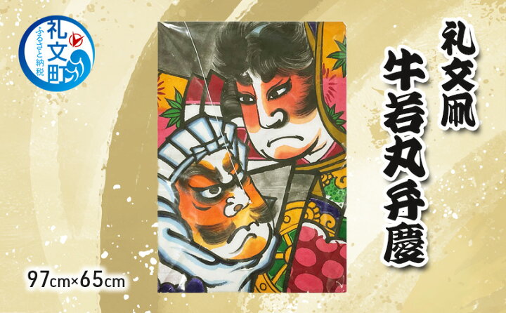 楽天市場】【ふるさと納税】礼文凧 牛若丸弁慶 (97cm×65cm) 凧 たこ 