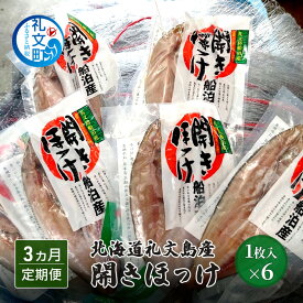 【ふるさと納税】北海道礼文島産 開きほっけ×6 【3カ月定期便】 干物 ホッケ ほっけ 魚貝類 加工食品