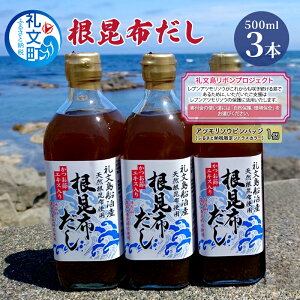 【ふるさと納税】【礼文島リボンプロジェクト】北海道 礼文島産根昆布使用 根昆布だし500ml×3本 昆布 こんぶ コンブ 出汁 だし 煮物 和食 煮物