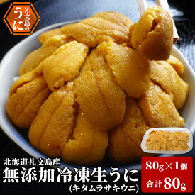 【ふるさと納税】北海道 礼文島産 ミョウバン不使用 冷凍 生うに キタムラサキウニ 80g×1個［野崎水産］【 うに ウニ 雲丹 生うに 冷凍うに ムラサキウニ 海鮮 うに丼 濃厚 甘み 】