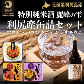 【ふるさと納税】日本酒『麗峰の雫』特別純米酒720ml×1本・利尻島産アワビ醤油煮缶詰1個・利尻島産蒸しウニ缶詰（キタムラサキウニ）1個・利尻島産蒸しウニ缶詰（バフンウニ）1個セット　【 日本酒 純米酒 ウニ 雲丹 あわび 】