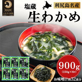 【ふるさと納税】塩蔵生わかめ150g×6袋 北海道利尻島産　海藻 わかめ 鍋 味噌汁 家庭 贈答 ギフト 利尻島 利尻町