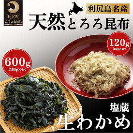 【ふるさと納税】北海道利尻島産 塩蔵生わかめ150g×4袋・とろろ昆布30g×4袋セット [1030019]