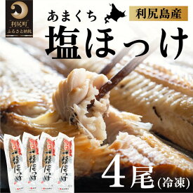 【ふるさと納税】北海道利尻島産 甘口塩ホッケ4尾　【魚貝類・加工食品】