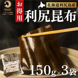 【ふるさと納税】限定 利尻昆布 北海道 利尻産 カット 昆布 150g×3袋 こんぶ コンブ だし 出汁 だし昆布 海産物 高級 食材 加工食品 乾物 利尻　【 利尻町 】　お届け：2023年11月より順次出荷