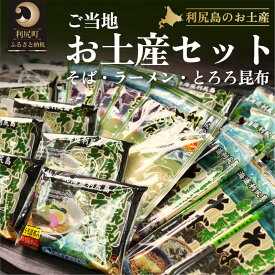 【ふるさと納税】利尻島特産 ご当地お土産セット（利尻昆布ラーメン×10袋・利尻昆布そば250g×10袋・とろろ昆布30g×4袋） [1060034]
