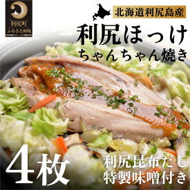 【ふるさと納税】利尻島郷土料理 利尻ほっけチャンチャン焼×4枚 [1060011]