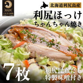 【ふるさと納税】利尻島郷土料理 利尻ほっけチャンチャン焼×7枚 [1060012]