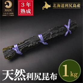 【ふるさと納税】3年熟成天然利尻三等昆布1kg｜出汁 昆布 海産物 乾物 湯豆腐 鍋 [1060094]