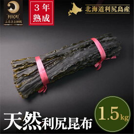 【ふるさと納税】3年熟成天然利尻二等昆布1.5kg｜出汁 昆布 海産物 乾物 湯豆腐 鍋 [1060095]