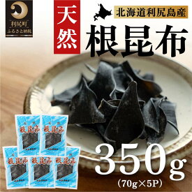 【ふるさと納税】利尻島産 天然利尻根昆布350g（70g×5袋）｜北海道産 天然 だし 海藻 昆布 出汁 お鍋 煮物 和食 煮物 乾物 利尻島 [1020009]