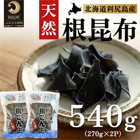 【ふるさと納税】利尻島産 天然利尻根昆布540g（270g×2袋）｜北海道産 天然 だし 海藻 昆布 出汁 お鍋 煮物 和食 煮物 乾物 利尻島 [1020010]