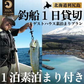 【ふるさと納税】北海道利尻島 釣船一日貸切＋ゲストハウスいちななにーいち 素泊まり一泊付プラン｜宿泊 自然 体験 釣り 船 レンタル アクティビティ [1090006]