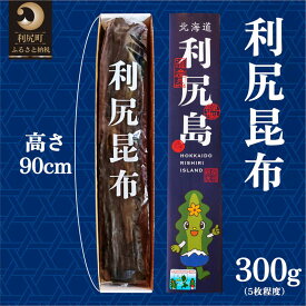 【ふるさと納税】熟成 利尻昆布 化粧箱入り 300g 漁師直送！｜北海道 利尻島 利尻昆布 海藻 こんぶ 昆布 だし 出汁 お鍋 煮物 和食 煮物 [1100002]