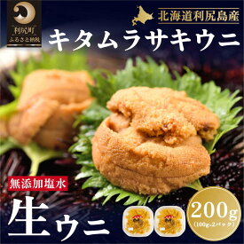 【ふるさと納税】利尻島産 塩水 生うに むらさきうに100g×2■2024年6月より順次出荷■ 先行受付 ウニ 利尻 　【魚貝 】　お届け：2024年6月上旬～8月末頃まで ※配送期間内での順次出荷商品になります。お届け日は指定できません。