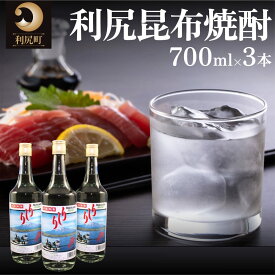 【ふるさと納税】利尻昆布焼酎700ml 3本セット｜焼酎 利尻 昆布 お酒 北海道 地酒 国産 ロック 水割り [1040002]