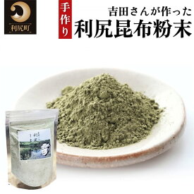 【ふるさと納税】何でもお手軽！利尻昆布粉末4個セット｜利尻 昆布 出汁 だし 粉末 天然 和食 味噌汁 湯豆腐 [1070002]