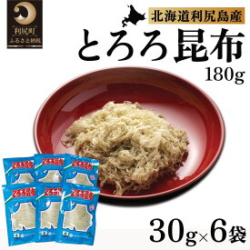 【ふるさと納税】利尻島名産 利尻とろろ昆布 30g×6袋｜北海道産 海藻 お鍋 和食 湯豆腐 海産物 利尻島 [1020001]