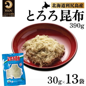 【ふるさと納税】利尻島名産 利尻とろろ昆布 30g×13袋｜北海道産 海藻 お鍋 和食 湯豆腐 海産物 利尻島 [1020002]