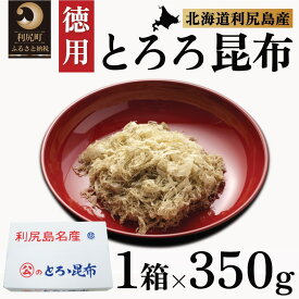 【ふるさと納税】利尻島名産 利尻とろろ昆布 徳用350g｜北海道産 海藻 お鍋 和食 湯豆腐 海産物 利尻島 [1020004]