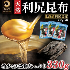 【ふるさと納税】利尻昆布 北海道 利尻島産 天然 昆布 330g（110g×3袋）お味噌約60人前のお出汁｜北海道産 天然 だし 海藻 昆布 出汁 お鍋 煮物 和食 煮物 乾物 利尻島 [1020007]