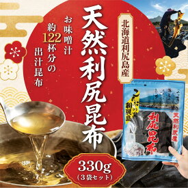 【ふるさと納税】利尻昆布 北海道 利尻島産 天然 昆布 330g（110g×3袋）お味噌約60人前のお出汁｜北海道産 天然 だし 海藻 昆布 出汁 お鍋 煮物 和食 煮物 乾物 利尻島 [1020007]
