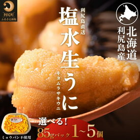 【ふるさと納税】【2026年発送受付】利尻島産 天然塩水生うに 選べる85g～425g(1パック85g) 利尻昆布育ちの旨みウニ【2026年7～8月発送分】｜北海道 天然 朝獲れ 無添加 ミョウバン不使用 ムラサキウニ