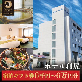 【ふるさと納税】ホテル利尻 宿泊ギフト券 選べる金額 6,000円分～60,000円分 ｜利尻島 沓形 旅行 観光 温泉 宿泊チケット