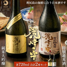 【ふるさと納税】日本酒『麗峰の雫』特別純米酒720ml×1本・純米大吟醸720ml×1本セット 利尻麗峰湧水使用｜日本酒 特別純米酒 純米大吟醸 お酒 北海道 利尻 地酒 国産 [1040008]