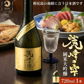 【ふるさと納税】日本酒『麗峰の雫』純米大吟醸720ml×1本 利尻麗峰湧水使用｜日本酒 純米大吟醸 お酒 北海道 利尻 地酒 国産 [1040003]