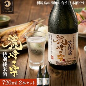 【ふるさと納税】日本酒『麗峰の雫』特別純米酒720ml×2本 利尻麗峰湧水使用｜日本酒 特別純米酒 お酒 北海道 利尻 地酒 国産 [1040006]