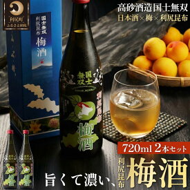 【ふるさと納税】国士無双 利尻昆布梅酒720ml 2本セット｜梅酒 利尻 昆布 お酒 北海道 地酒 国産 ロック 水割り [1040001]