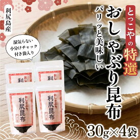 【ふるさと納税】おしゃぶり利尻昆布30g*4｜おしゃぶり昆布 北海道 利尻島 おやつ お菓子 おつまみ 海産物 食材 乾物 [1080002]