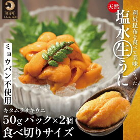 【ふるさと納税】【2026年発送受付】利尻産「朝どり」生うに 食べ切り塩水パック50g×2（ムラサキウニ）【6~8月発送分】｜北海道 朝獲れ 天然 塩水 無添加 ミョウバン不使用 [1090026]