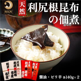 【ふるさと納税】手作り！天然 利尻根昆布の佃煮4個セット (醤油・ピリ辛 各140g×2) [1020006]
