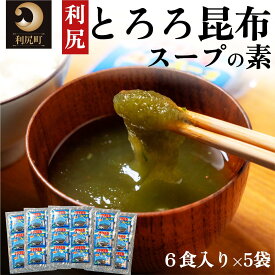 【ふるさと納税】利尻昆布 北海道 利尻島産 とろろ昆布 スープの素 30袋｜スープ 出汁 だし 海産物 加工食品 乾物 個包装 小分け 利尻 [1020005]