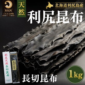 【ふるさと納税】利尻島産 天然利尻三等昆布1kg｜北海道産 天然 だし 海藻 昆布 出汁 お鍋 煮物 和食 煮物 乾物 利尻島 [1020011]