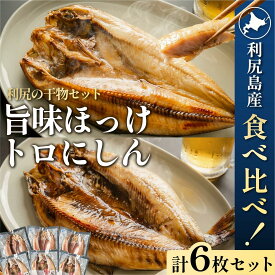 【ふるさと納税】島の干物 食べ比べ ホッケ＆ニシン 開き6枚セット｜北海道 利尻島産 ひもの 開きホッケ 開きニシン 脂乗り 抜群 焼き魚 15000円 1万円台 [1060010]