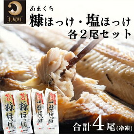 【ふるさと納税】食べ比べ 塩ほっけ 糠ほっけ 計4尾セット | ホッケ 北海道 利尻島産 真ほっけ 甘口 糠漬け 塩漬け 塩分控えめ 熟成 真空パック 冷凍 焼き魚 1万円台 [1030017]