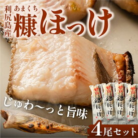 【ふるさと納税】糠ホッケ 甘口 4尾セット | 糠漬け ほっけ 北海道 利尻島産 真ほっけ 無添加 塩分控えめ 米ぬか熟成 真空パック 冷凍 1万円台 [1030016]