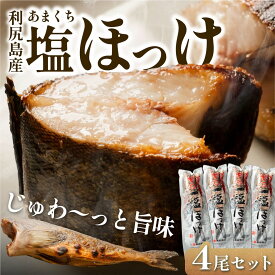 【ふるさと納税】塩ほっけ 甘口 4尾セット | ホッケ 北海道 利尻島産 真ほっけ 無添加 塩漬け 塩分控えめ 熟成 真空パック 冷凍 ギフト 焼き魚 1万円台 [1030015]