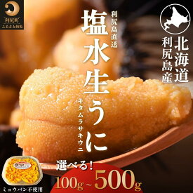 【ふるさと納税】【2026年発送受付】利尻島産 天然塩水生うに 選べる100g～500g(1パック100g) 利尻昆布育ちの旨みウニ【2026年7～8月発送分】｜北海道 天然 朝獲れ 無添加 ミョウバン不使用 ムラサキウニ