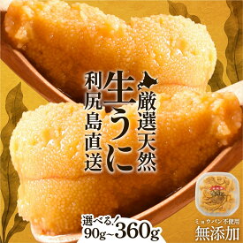 【ふるさと納税】【2026年発送受付】利尻昆布育ちの天然生うに 塩水キタムラサキ 選べる90g～360g利尻島産【2026年6月上旬 順次出荷】｜北海道 朝獲れ 無添加 ミョウバン不使用