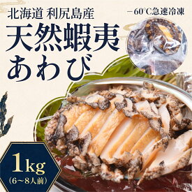 【ふるさと納税】蝦夷あわび 天然 利尻島産 1kg（冷凍）｜アワビ 北海道 産地直送 海鮮 刺身 天然 鮑 生食 蝦夷鮑 [1060003]