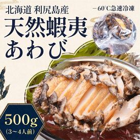 【ふるさと納税】蝦夷あわび 天然 利尻島産 500g（冷凍）｜アワビ 北海道 産地直送 海鮮 刺身 天然 鮑 生食 蝦夷鮑 [1060004]