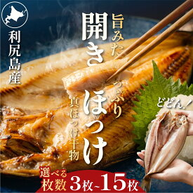 【ふるさと納税】干物 ホッケ 開き 一夜干し 肉厚　真ホッケ 選べる3～15枚（約1kg～5.2kg） | 開きほっけ 北海道 利尻産 無添加 ひもの 冷凍 ギフト 焼き魚