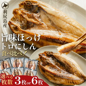 【ふるさと納税】島の干物 食べ比べ ホッケ＆ニシン 選べる3～6枚セット｜北海道 利尻島産 ひもの 開きホッケ 開きニシン 脂乗り 抜群 焼き魚 1万円台
