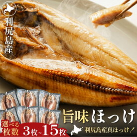 【ふるさと納税】干物 ホッケ 開き 一夜干し 肉厚　真ホッケ 選べる3～15枚（約1kg～5.2kg） | 開きほっけ 北海道 利尻産 無添加 ひもの 冷凍 ギフト 焼き魚