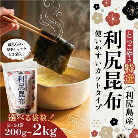 【ふるさと納税】利尻産 特選カット利尻昆布(チャック付き)選べる200g～2kg｜上品な出汁 カット済み 北海道 保存便利 本格出汁